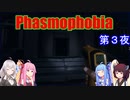 【Phasmophobia】ビビリ調査員達　第３夜【4人実況】