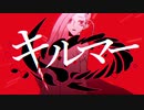 【私なりに】キルマー/星野【歌ってみた】