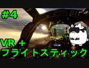 【Project Wingman】VR+フライトスティックで大空駆け巡る【第4回】