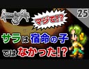 【ロマサガ3 実況】サラが宿命の子だとすると矛盾がある。暗闇の迷宮ボス：ヤマ戦+追加イベント【リマスター版 2周目】Part25
