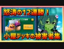 【クラロワ】小屋デッキの被害者集#005～ランバージャックの襲撃は神ルール～