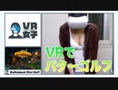 【#03】VRでゴルフやってみました -WALKABOUT MINI GOLF-