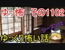 【怪談】ゆっくり怖い話・その1102【ゆっくり】