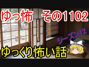 【怪談】ゆっくり怖い話・その1102【ゆっくり】