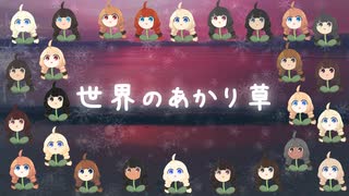 世界のあかり草