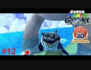 サメ（シャチ）だー！＃１２【スーパーマリオギャラクシー】
