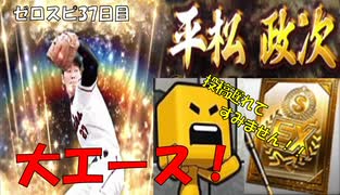 【大エース欲しい！！】ゼロから始めるプロスピ生活　３７日目（プロスピa実況）