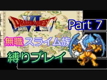 【SFC版ドラクエ6】無職スライム族縛りプレイPart7