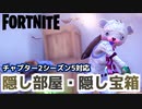 【Fortnite】チャプター2シーズン5新スポット対応隠し部屋・隠し宝箱