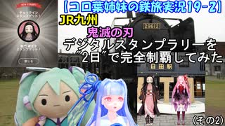 【コロ葉姉妹の鉄旅実況19-2】JR九州 鬼滅の刃デジタルスタンプラリーを2日で完全制覇してみた