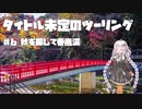 【紲星あかり車載】タイトル未定のツーリング　#6 秋を探して香嵐渓