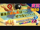 【祝50回目】ボムの恐怖「マリオカート8DX 芸人」ちゃまっと 【実況】 part50