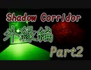 【外縁編】影廊ShadowCorridor警鐘と千里眼クロスコンビネーション！複数の徘徊者に囲まれ大ピンチ(Part2)