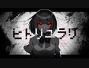 【UTAUカバー】自作音源にヒトリユラリ/UTAわせてみた【とろっぽいど】