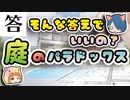 【ボイスロイド解説】え、そんな答えでいいの…？ 庭のパラドックスの答えと解説