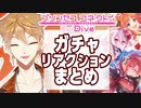 【伏見ガク】ガチャリアクションまとめ【プリコネ】