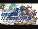 月刊 FF11動画 ランキング　2020年11月版