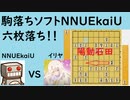 将棋ウォーズ初段が駒落ち特化ソフトNNUEkaiUに六枚落ちで挑戦！！