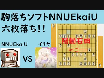 将棋ウォーズ初段が駒落ち特化ソフトNNUEkaiUに六枚落ちで挑戦！！