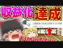 ついに収益化することができたぞおおおお！【ゆっくり実況】