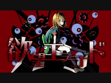 欲望エラーコード／やかとら feat.鏡音リン