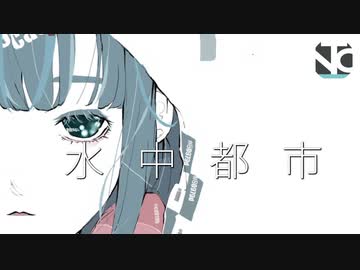 【AIきりたん】水中都市【オリジナル曲】☆ナバコラ☆
