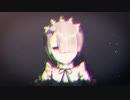【MMDリゼロ】 ラムでKING！