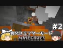 [ゆっくり実況]ヘタレが真のクラフターモードに挑戦#2[マインクラフト][Minecraft]