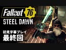 【STEEL DAWN】Fallout76 最終回【初見字幕プレイ】