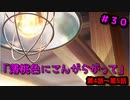 【イロモノ実況】オカマなPと語る、花ざかり、私達の幸福論 part30【シャニマス】【ゲーム実況】