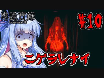 【ParanormalHK】ヒメと葵のまったり九龍城観光 #10【VOICEROID実況】