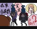 【2人実況】怪異症候群 ひとりかくれんぼ編 part2