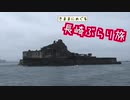 【ゆっくり】長崎ぶらり旅 その4　軍艦島へ