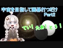 【exVOICE実況】紲星あかりが宇宙を目指して囲碁打つだけ Part2
