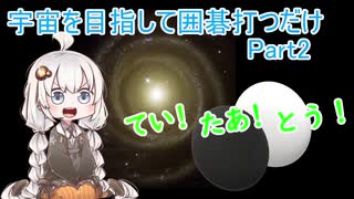 【exVOICE実況】紲星あかりが宇宙を目指して囲碁打つだけ Part2