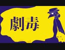【UTAUオリジナル曲】劇毒【虚音イフ】