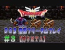 【DQ3】【ゆっくり】僧侶フリーダムプレイpart03【縛りRTA】
