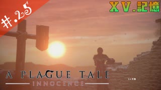 【A Plague Tale】姉弟とヘタレの物語【初見実況】#.25