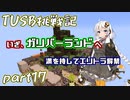 【Minecraft】紲星と結月のTUSB挑戦記#17【VOICEROID実況】