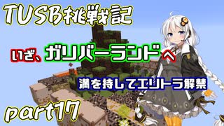【Minecraft】紲星と結月のTUSB挑戦記#17【VOICEROID実況】