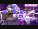 【第12回東方ニコ童祭Ex】追憶の鏡　～ Purple Mirror.【東方風自作曲】