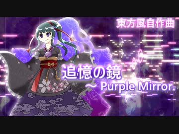 【第12回東方ニコ童祭Ex】追憶の鏡　～ Purple Mirror.【東方風自作曲】