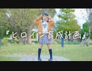 【りぃ。】ヒロイン育成計画/HoneyWorks 踊ってみた【初投稿】