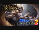【LoL】完結しないキャラごと実況2【Zyra】#3