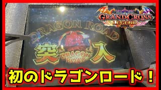 【メダルゲーム】遂に初ドラゴンロード！「グランドクロスレジェンド」