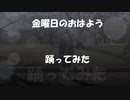 金曜日のおはよう　歌って踊ってみた　【紅音。】