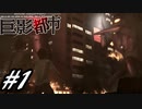 【実況】駆け抜ける巨影都市 #1
