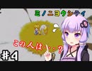 【ミノニヨクティ】ゆかり達は雑貨屋を開きたいPart4【VOICEROID/ゆっくり実況プレイ】