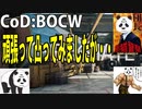CODBOCW【熊猫実況】 初心者ですが頑張って凸しました！途中からは「アレ」でしたけどね。。