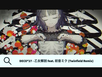 【ボカコレ2020冬REMIX】乙女解剖 【Twinfield Remix】